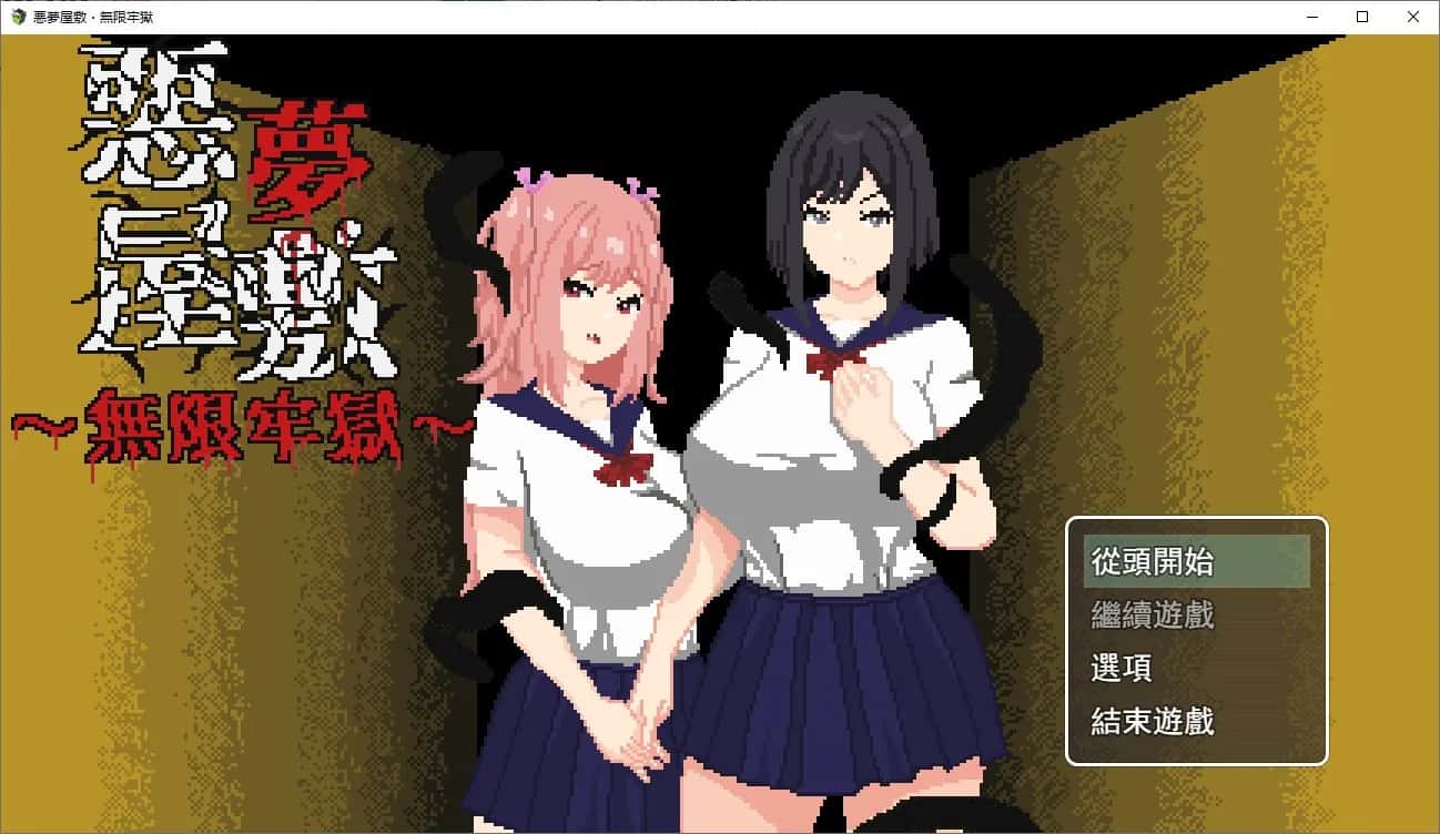 悪夢屋敷・無限牢獄 | 中文官方网站背景