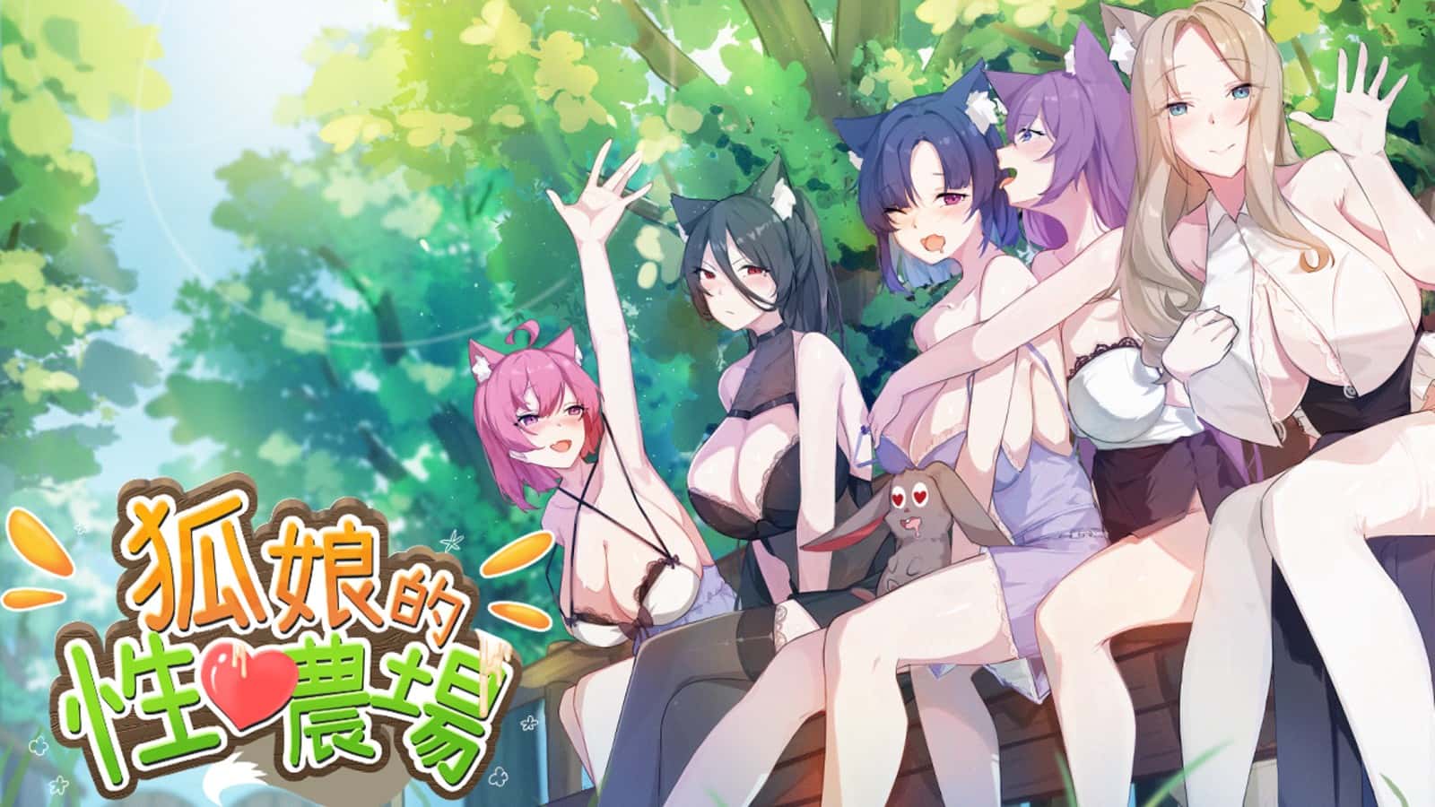 狐狸娘的性爱农场 | 中文官方最新版游戏封面